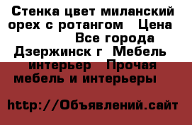 Стенка цвет миланский орех с ротангом › Цена ­ 10 000 - Все города, Дзержинск г. Мебель, интерьер » Прочая мебель и интерьеры   